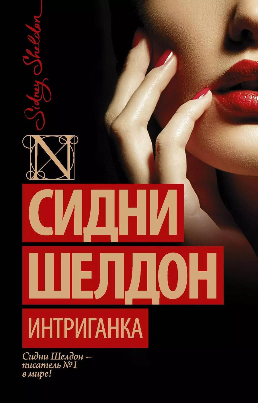 Обложка книги "Сидни Шелдон: Интриганка: роман"