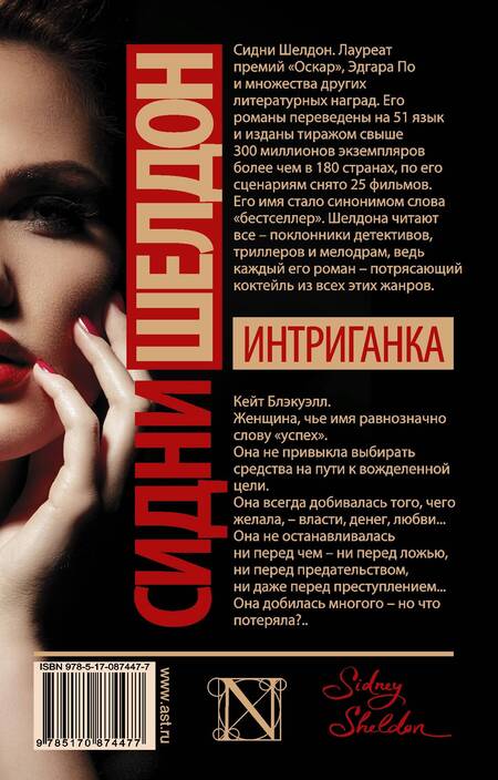 Фотография книги "Сидни Шелдон: Интриганка: роман"