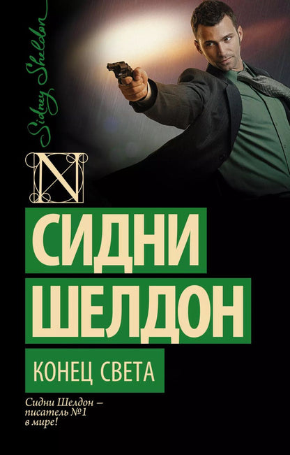 Обложка книги "Сидни Шелдон: Конец света: роман"