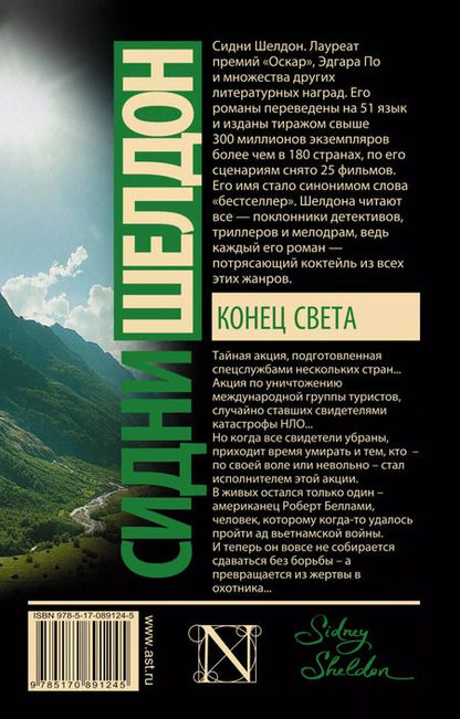 Фотография книги "Сидни Шелдон: Конец света: роман"