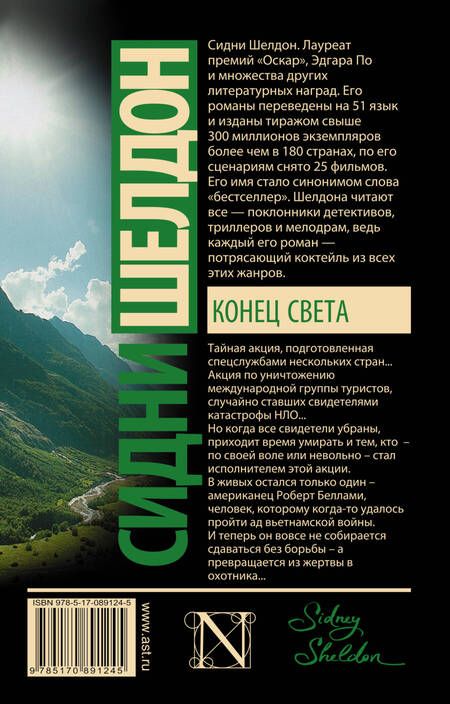 Фотография книги "Сидни Шелдон: Конец света: роман"