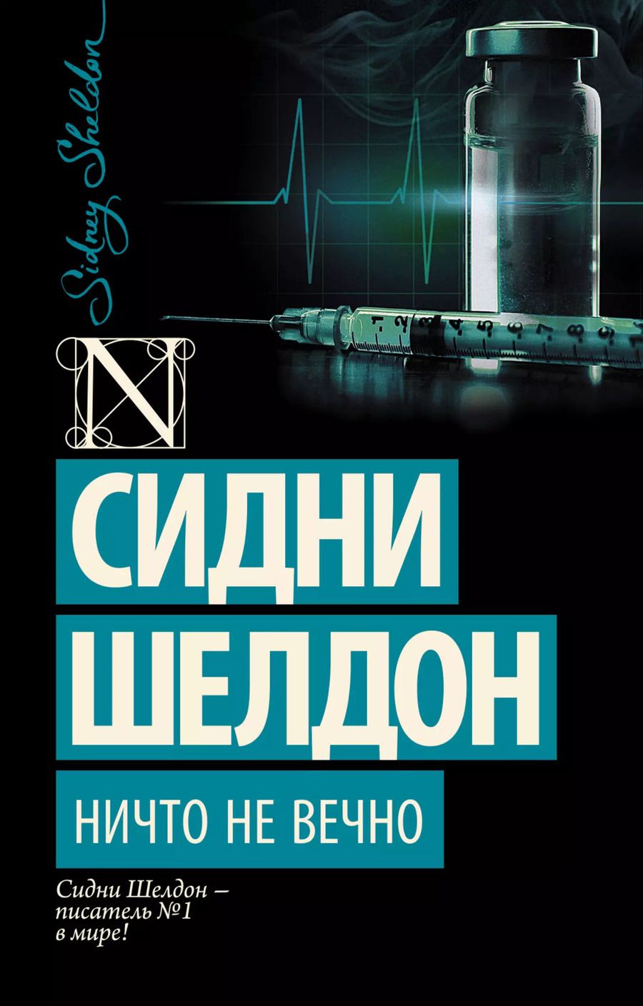 Обложка книги "Сидни Шелдон: Ничто не вечно: роман"