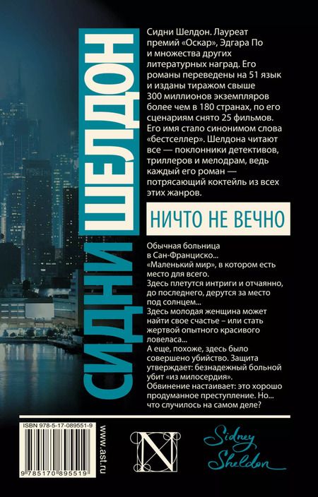 Фотография книги "Сидни Шелдон: Ничто не вечно: роман"