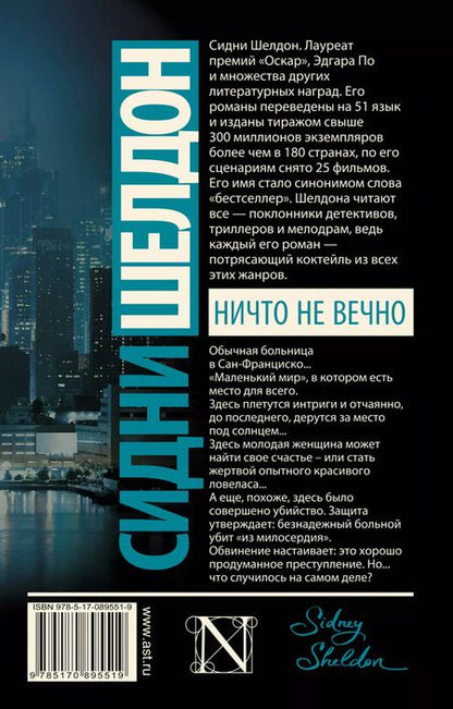 Фотография книги "Сидни Шелдон: Ничто не вечно: роман"