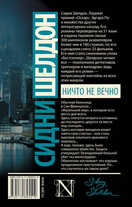 Фотография книги "Сидни Шелдон: Ничто не вечно: роман"
