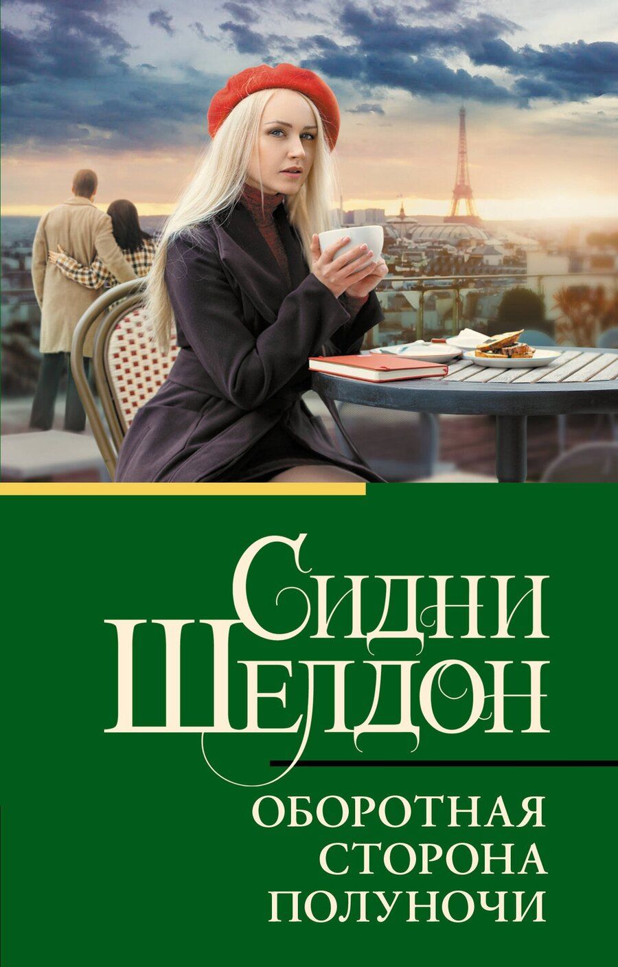 Обложка книги "Сидни Шелдон: Оборотная сторона полуночи"