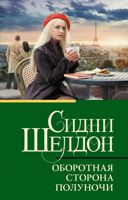 Обложка книги "Сидни Шелдон: Оборотная сторона полуночи"