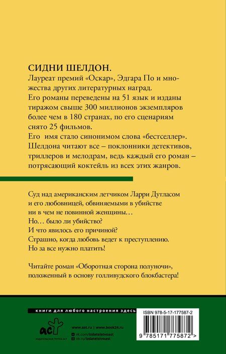 Фотография книги "Сидни Шелдон: Оборотная сторона полуночи"