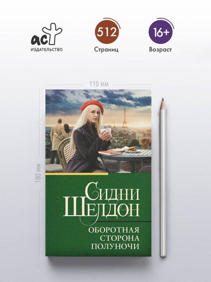 Фотография книги "Сидни Шелдон: Оборотная сторона полуночи"