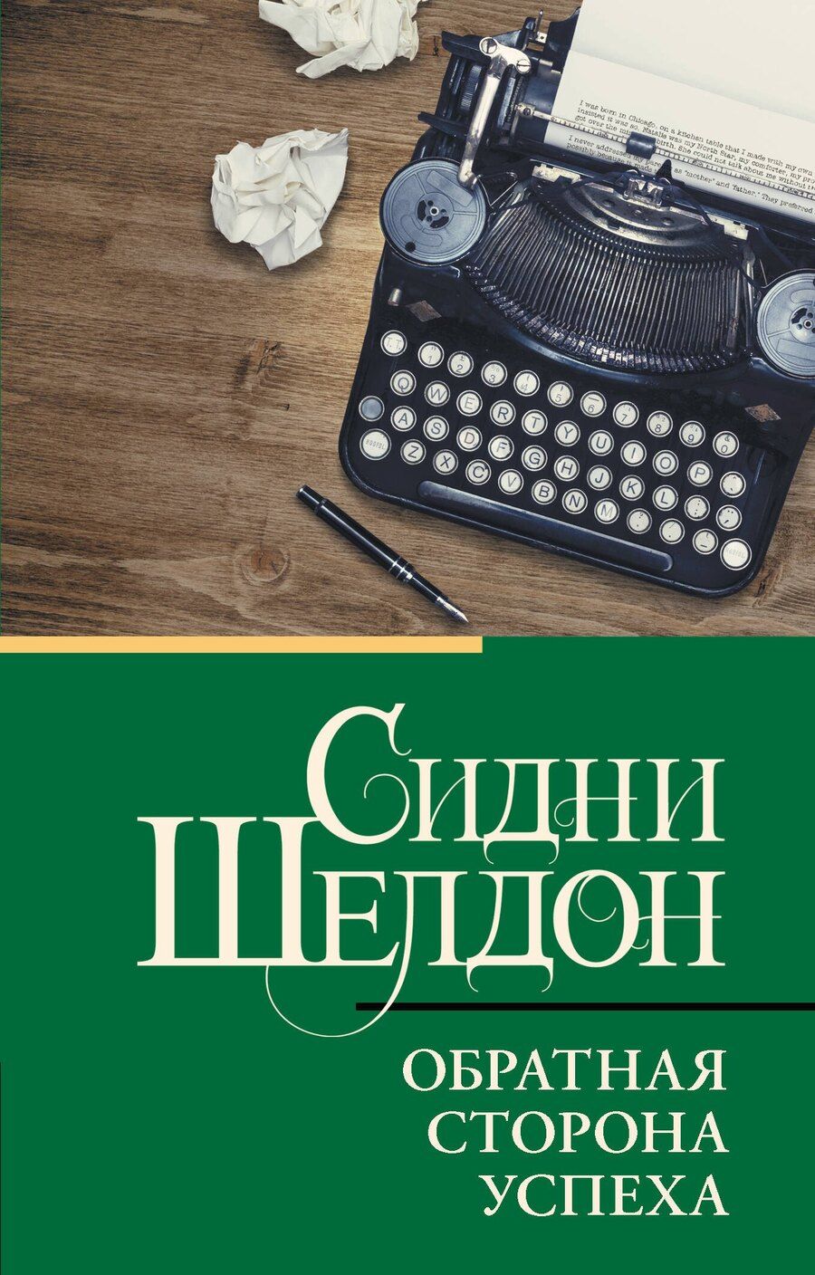 Обложка книги "Сидни Шелдон: Обратная сторона успеха"