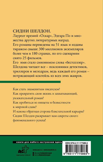 Фотография книги "Сидни Шелдон: Обратная сторона успеха"