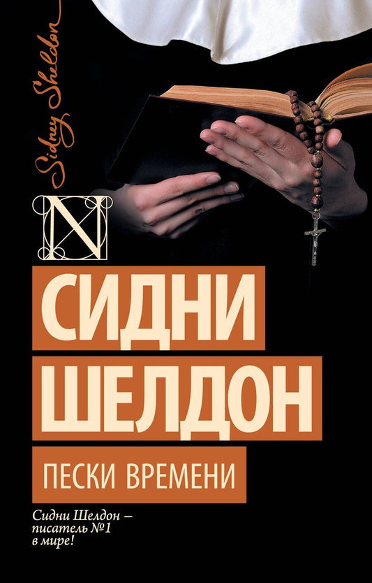 Обложка книги "Сидни Шелдон: Пески времени"
