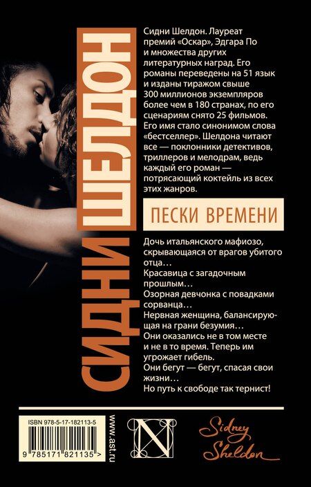 Фотография книги "Сидни Шелдон: Пески времени"