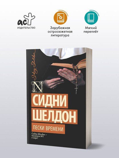 Фотография книги "Сидни Шелдон: Пески времени"