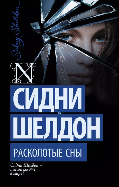 Обложка книги "Сидни Шелдон: Расколотые сны"