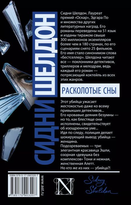 Фотография книги "Сидни Шелдон: Расколотые сны"