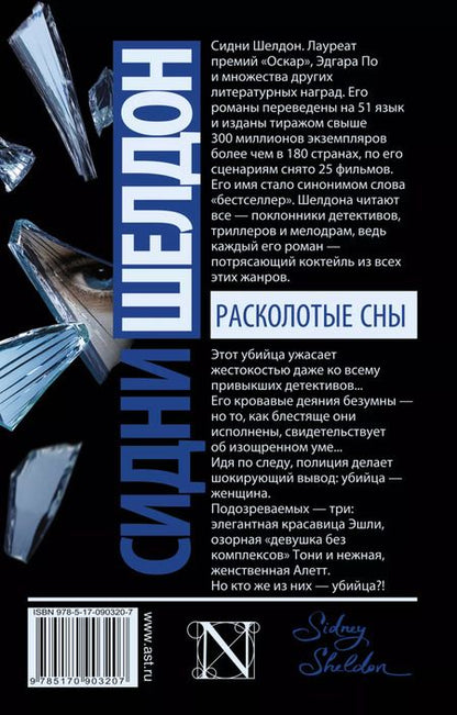 Фотография книги "Сидни Шелдон: Расколотые сны"