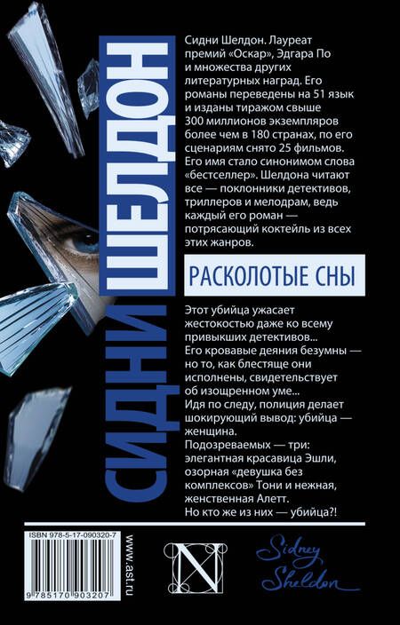 Фотография книги "Сидни Шелдон: Расколотые сны"