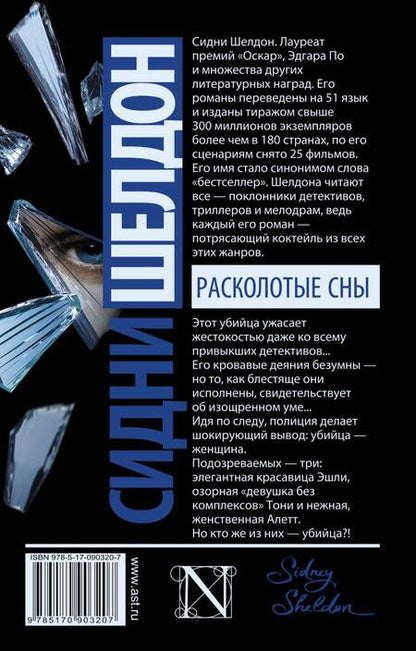 Фотография книги "Сидни Шелдон: Расколотые сны"