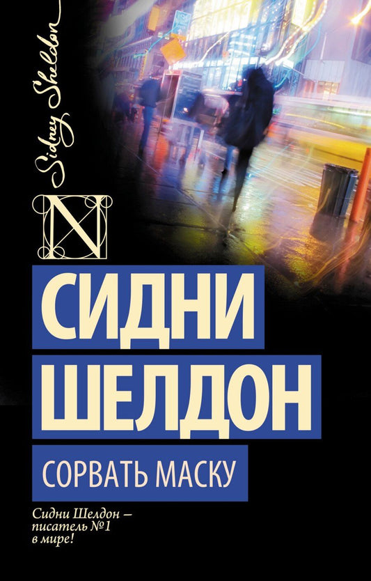 Обложка книги "Сидни Шелдон: Сорвать маску: роман"