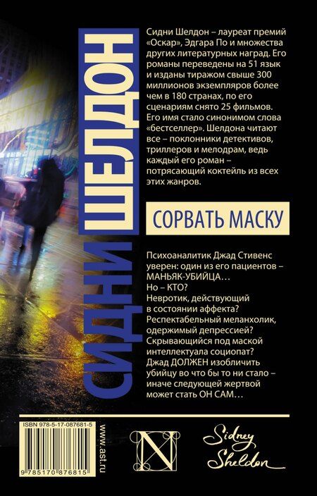 Фотография книги "Сидни Шелдон: Сорвать маску: роман"