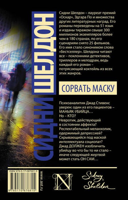 Фотография книги "Сидни Шелдон: Сорвать маску: роман"