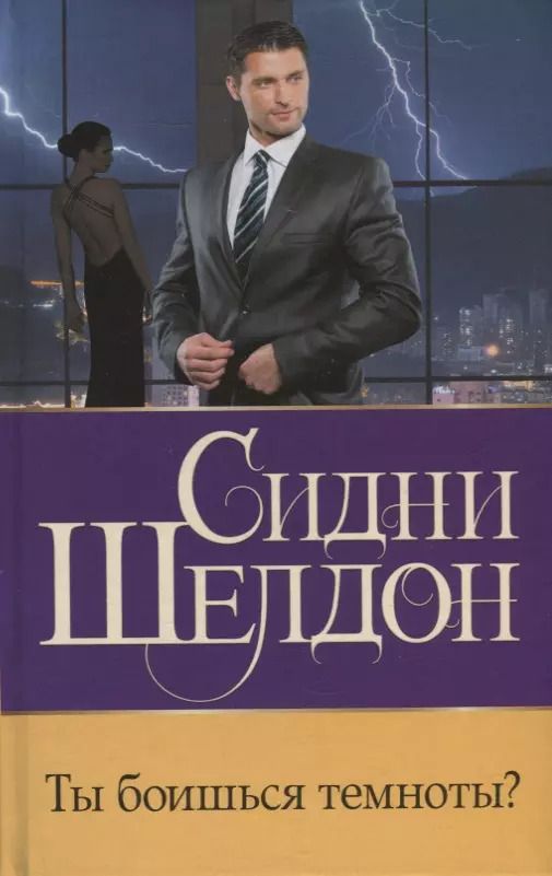 Обложка книги "Сидни Шелдон: Ты боишься темноты? Роман"