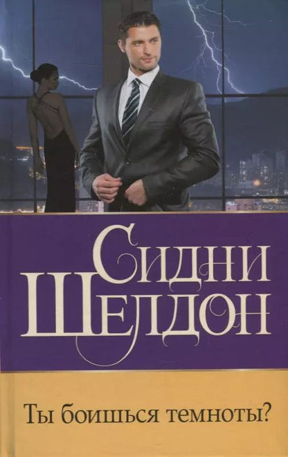 Обложка книги "Сидни Шелдон: Ты боишься темноты? Роман"