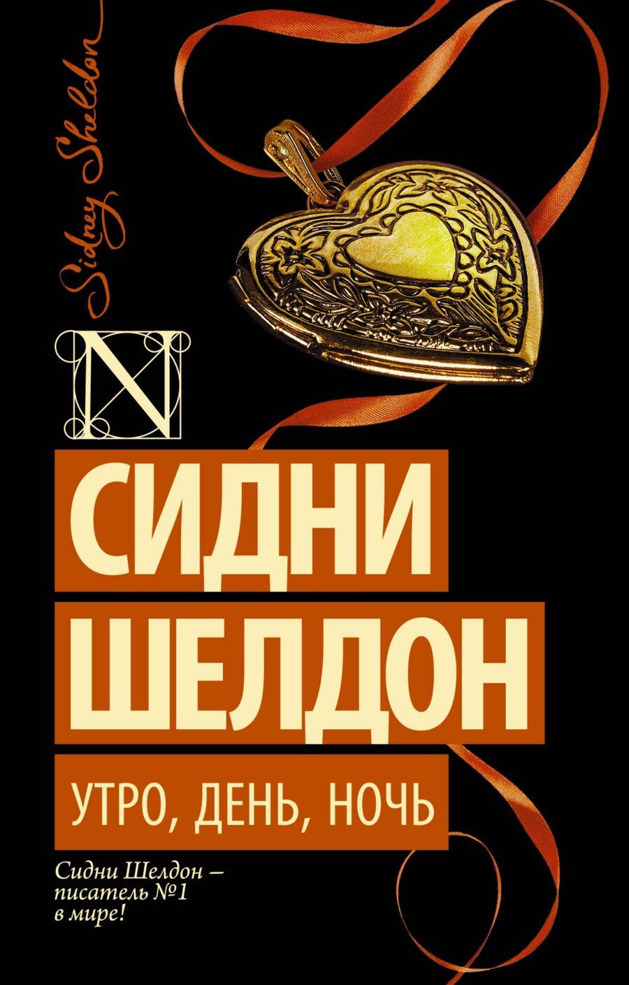 Обложка книги "Сидни Шелдон: Утро, день, ночь : роман"
