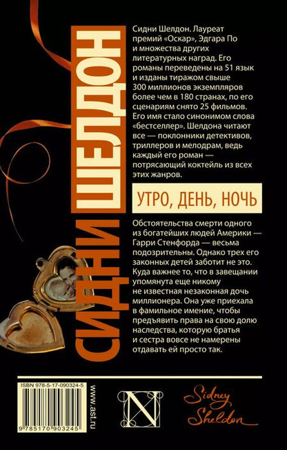 Фотография книги "Сидни Шелдон: Утро, день, ночь : роман"