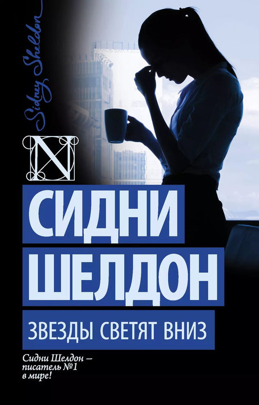 Обложка книги "Сидни Шелдон: Звезды светят вниз: роман"