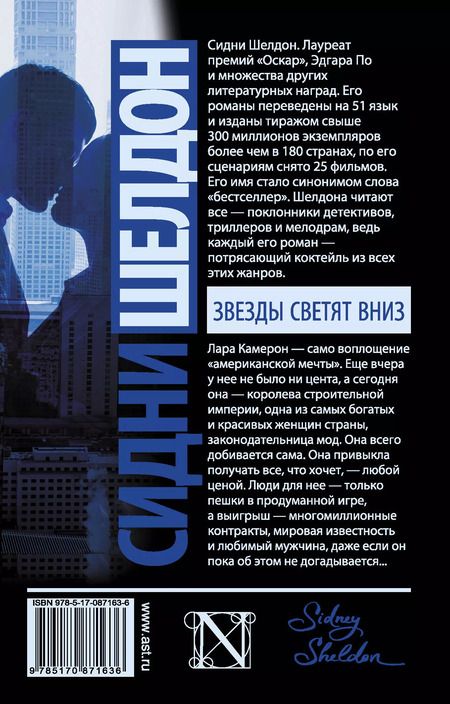 Фотография книги "Сидни Шелдон: Звезды светят вниз: роман"