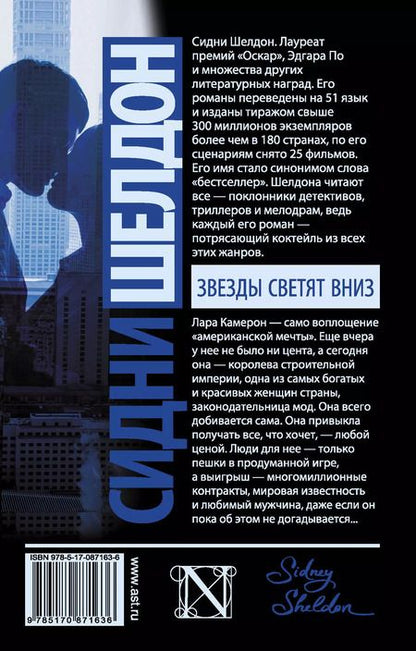 Фотография книги "Сидни Шелдон: Звезды светят вниз: роман"