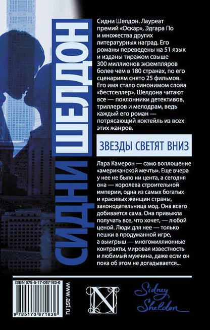 Фотография книги "Сидни Шелдон: Звезды светят вниз: роман"