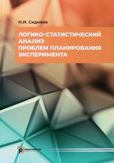 Обложка книги "Сидняев: Логико-статистический анализ проблем планирования эксперимента. Учебное пособие"