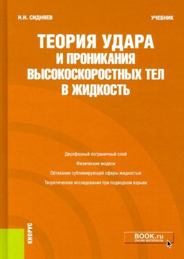 Обложка книги "Сидняев: Теория удара и проникания высокоскоростных тел в жидкость. Учебник"