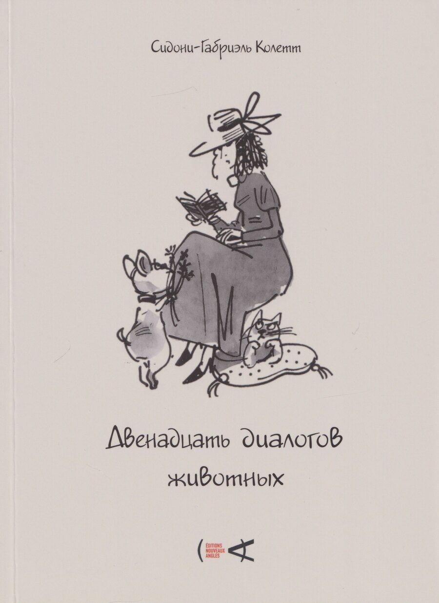 Обложка книги "Сидони-Габриэль Колетт: Двенадцать диалогов животных"