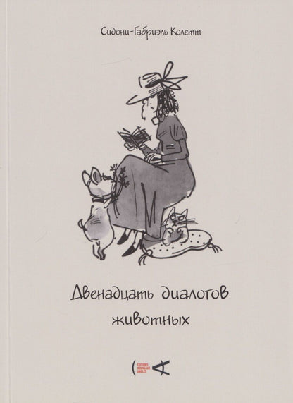 Обложка книги "Сидони-Габриэль Колетт: Двенадцать диалогов животных"