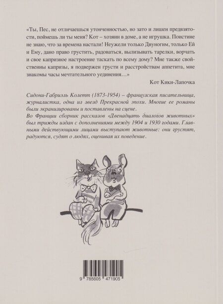 Фотография книги "Сидони-Габриэль Колетт: Двенадцать диалогов животных"