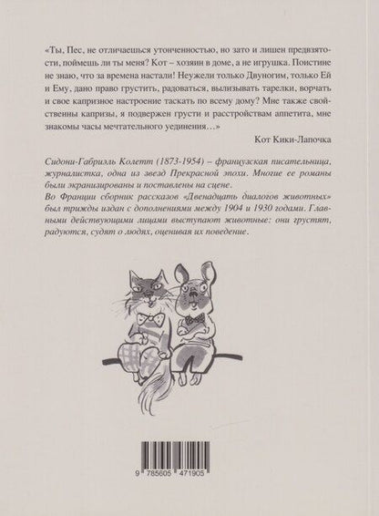 Фотография книги "Сидони-Габриэль Колетт: Двенадцать диалогов животных"