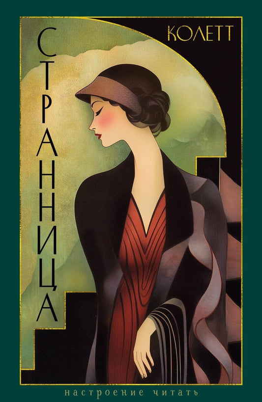 Обложка книги "Сидони-Габриэль Колетт: Странница"