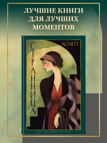 Фотография книги "Сидони-Габриэль Колетт: Странница"