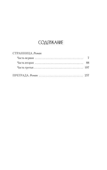 Фотография книги "Сидони-Габриэль Колетт: Странница"