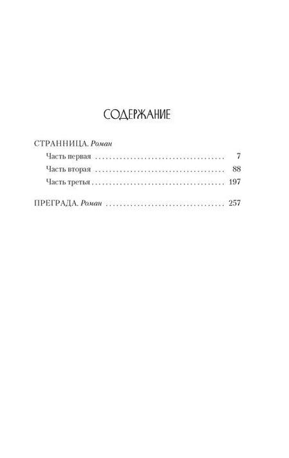 Фотография книги "Сидони-Габриэль Колетт: Странница"