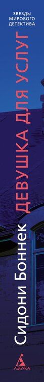 Фотография книги "Сидони Боннек: Девушка для услуг"
