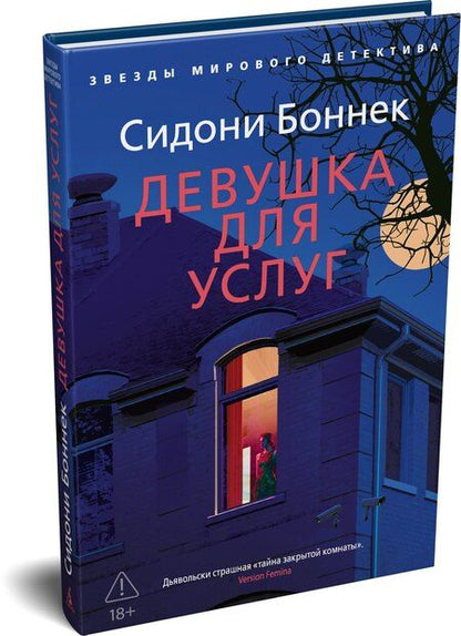 Фотография книги "Сидони Боннек: Девушка для услуг"