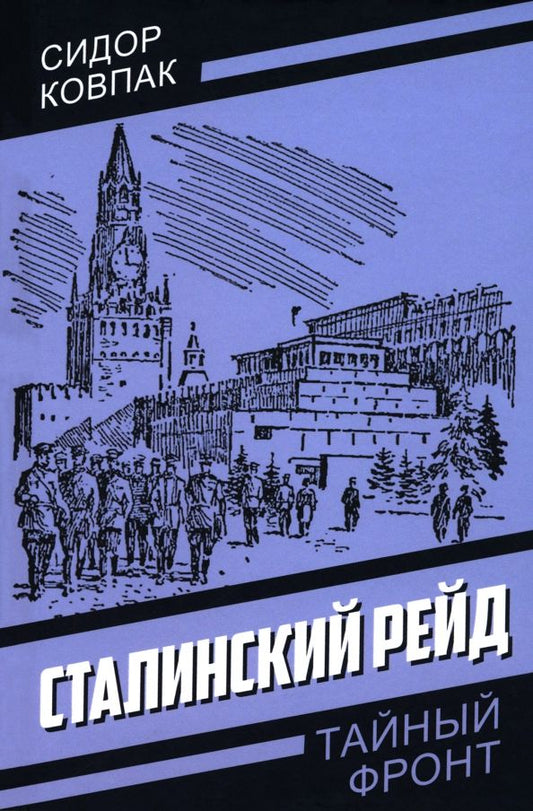 Обложка книги "Сидор Ковпак: Сталинский рейд"