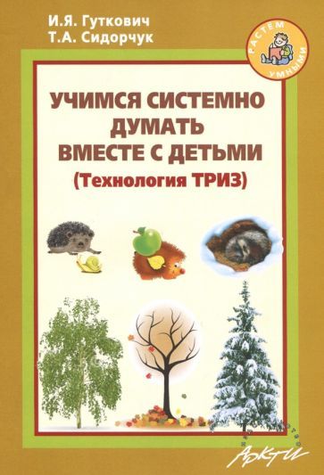 Обложка книги "Сидорчук, Гуткович: Учимся системно думать вместе с детьми"