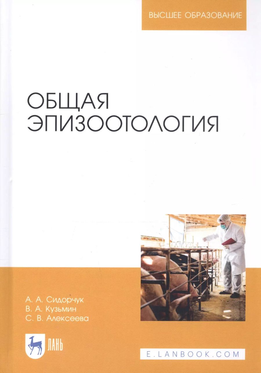Обложка книги "Сидорчук, Кузьмин, Алексеева: Общая эпизоотология. Учебник для ВО"