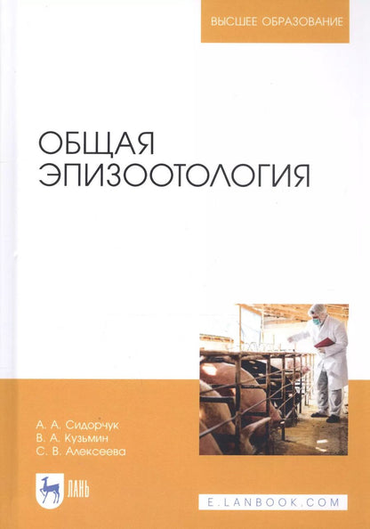Обложка книги "Сидорчук, Кузьмин, Алексеева: Общая эпизоотология. Учебник для ВО"
